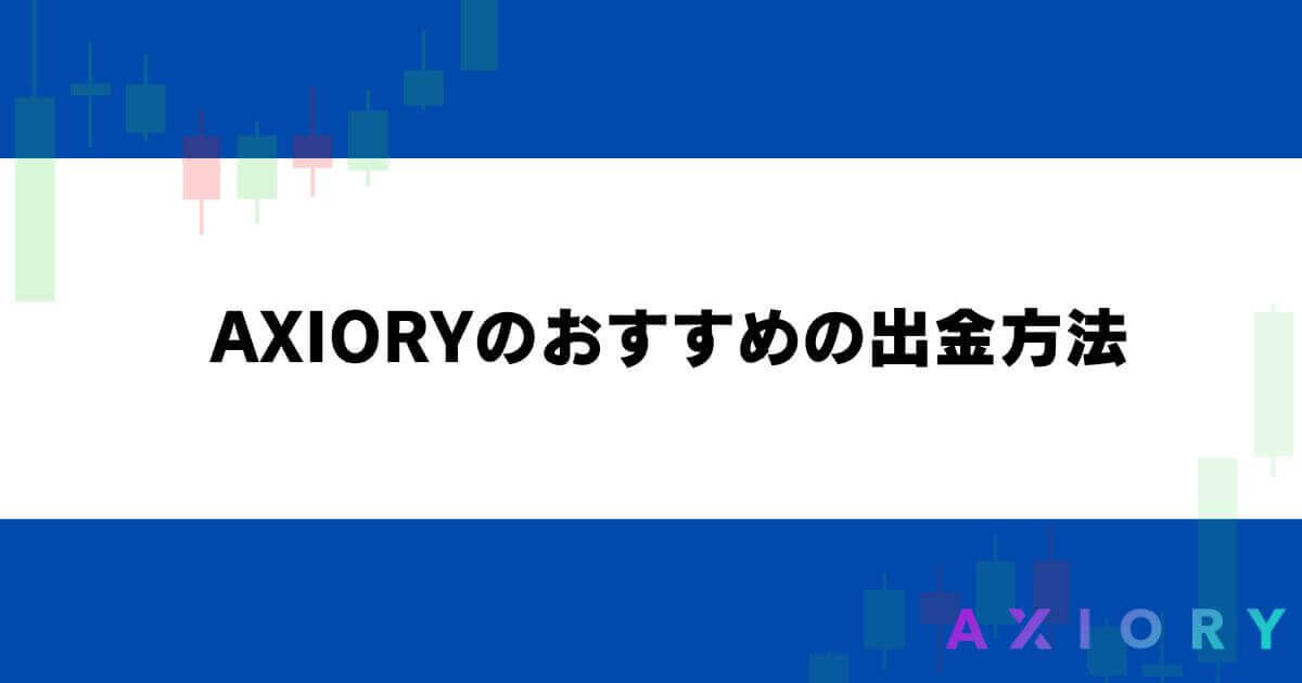 AXIORYのおすすめの出金方法