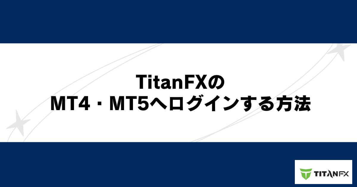 TitanFXのMT4・MT5へログインする方法