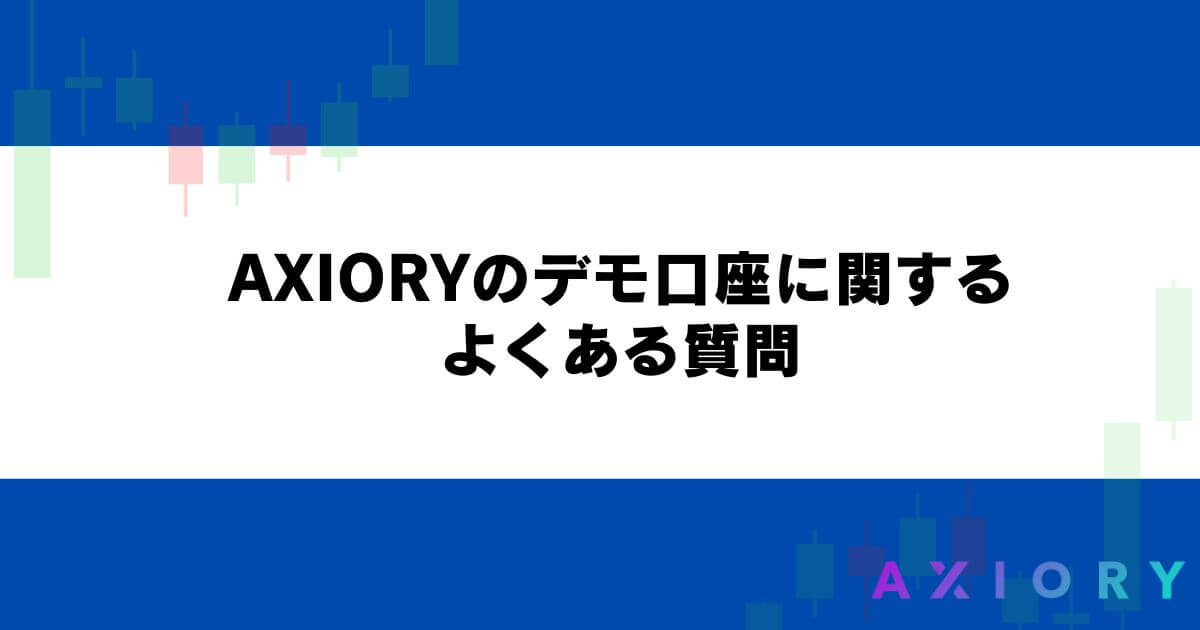 AXIORYのデモ口座に関するよくある質問
