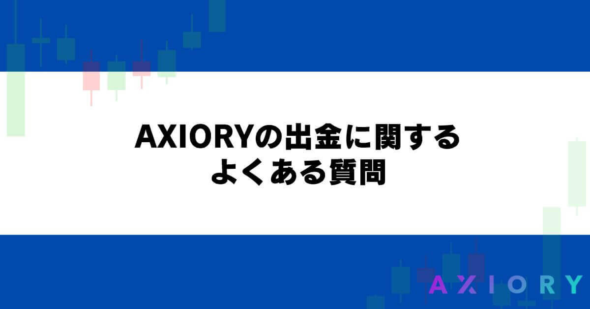 AXIORYの出金に関するよくある質問