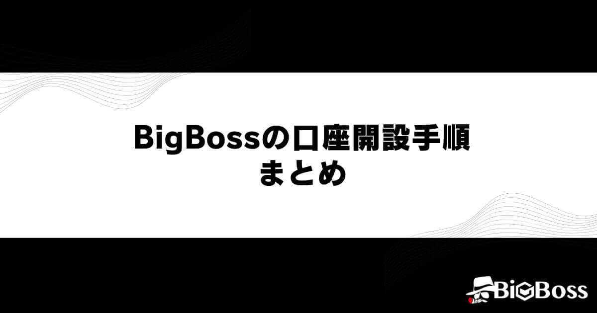 BigBoss（ビッグボス）の口座開設手順まとめ