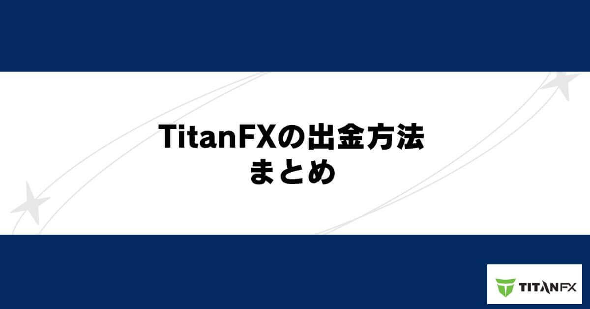 TitanFXの出金方法 まとめ