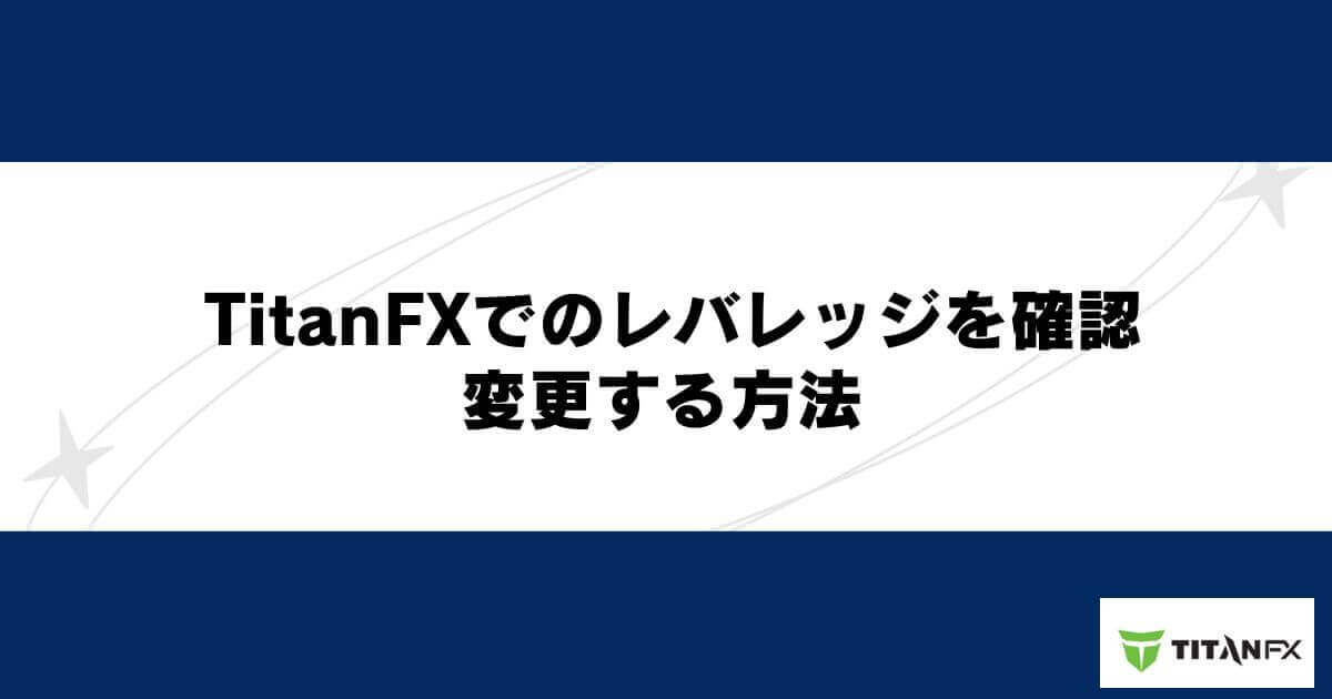 TitanFXでのレバレッジを確認・変更する方法