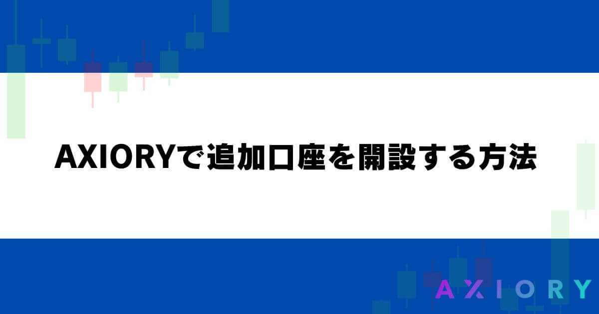 AXIORY（アキシオリー）で追加口座を開設する方法