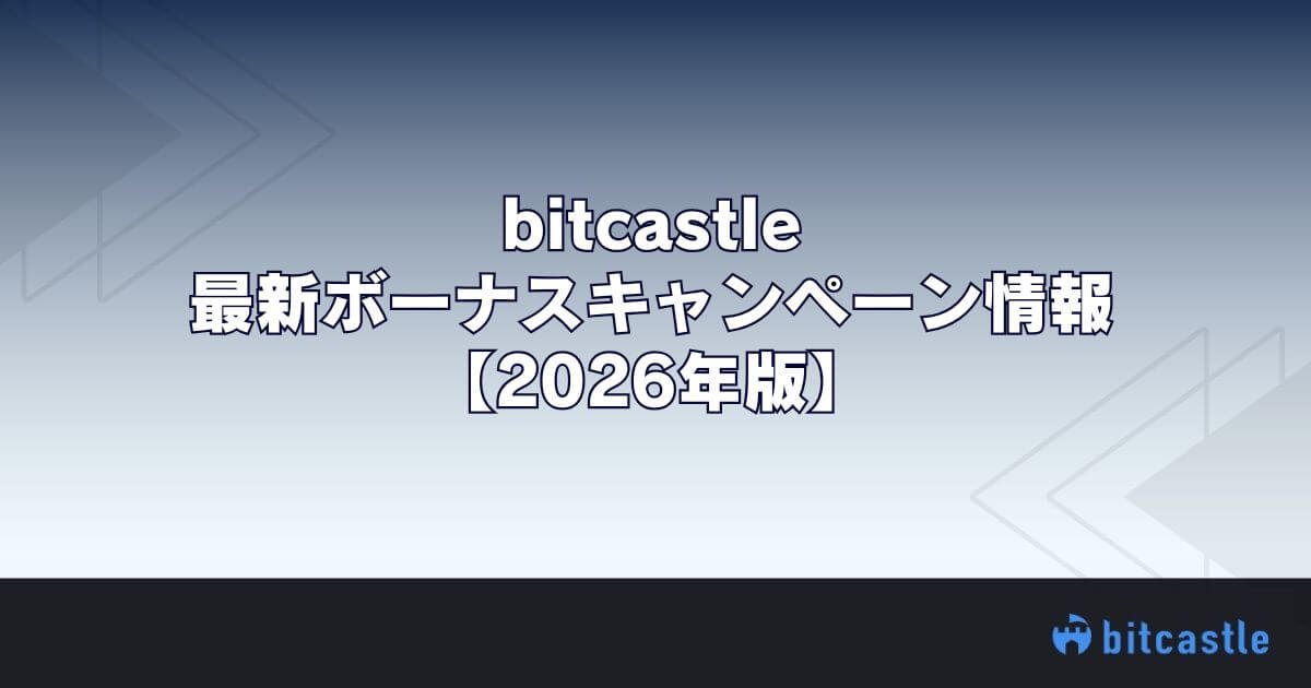 bitcastleの最新ボーナスキャンペーン情報【2026年版】