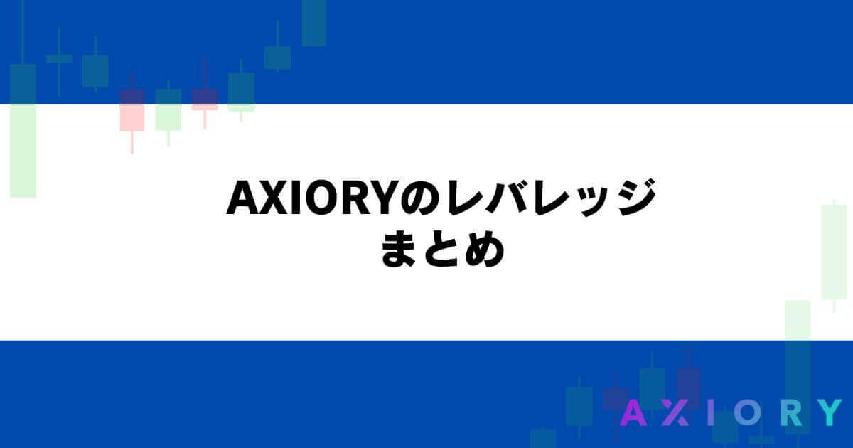 AXIORYのレバレッジまとめ