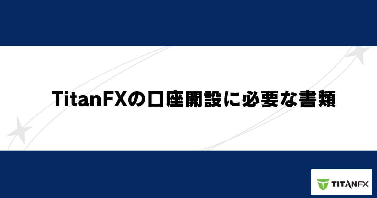 TitanFXの口座開設に必要な書類