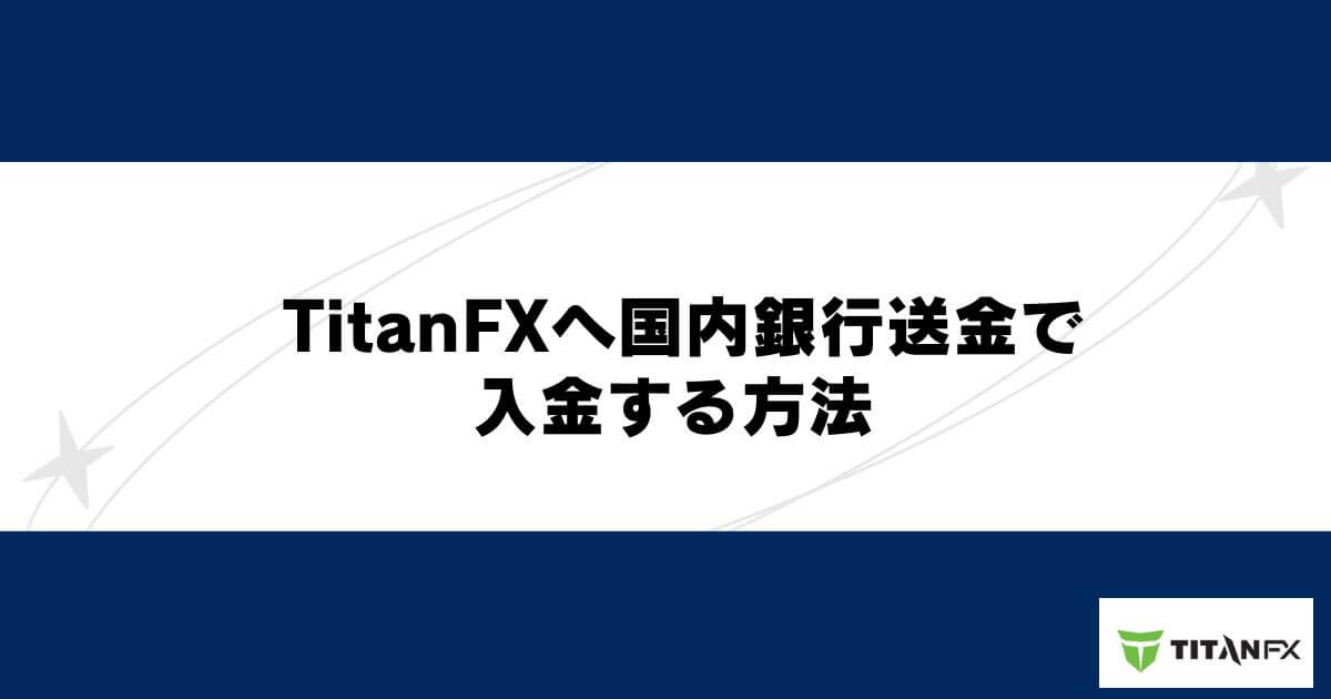 TitanFXへ国内銀行送金で入金する方法