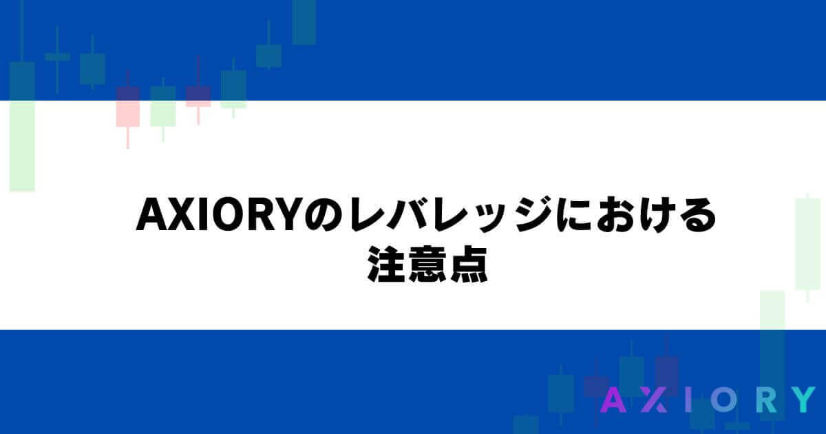 AXIORYのレバレッジにおける注意点