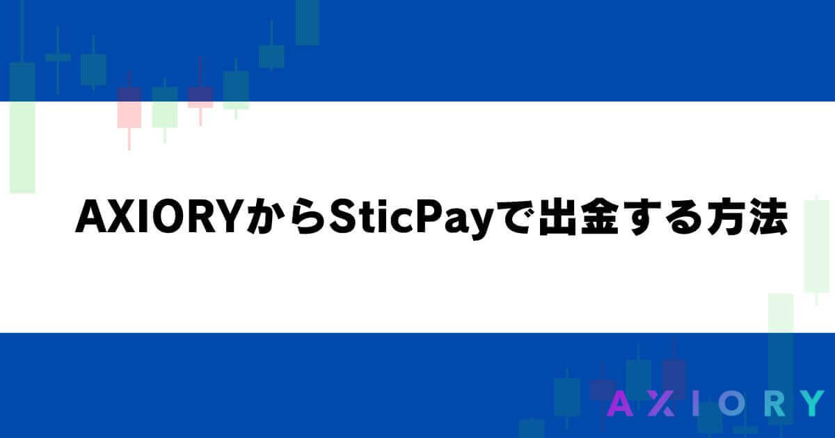 AXIORYからSticPayで出金する方法