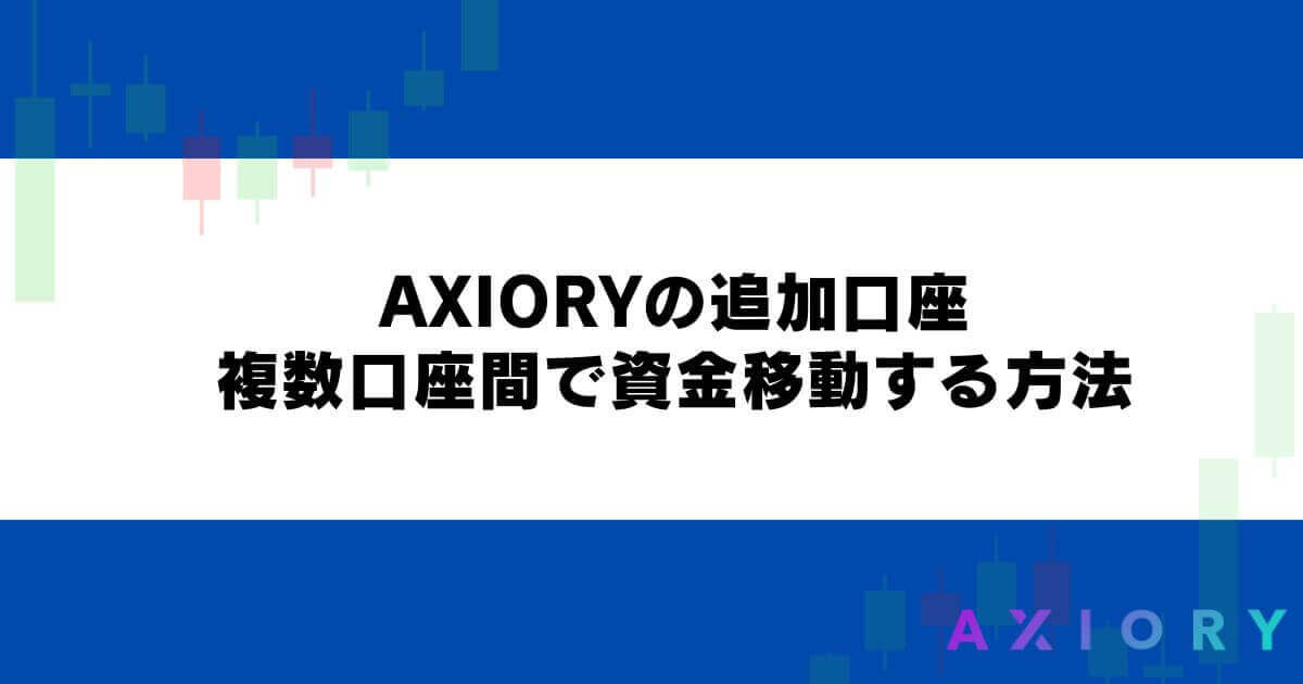 AXIORYの追加口座・複数口座間で資金移動する方法