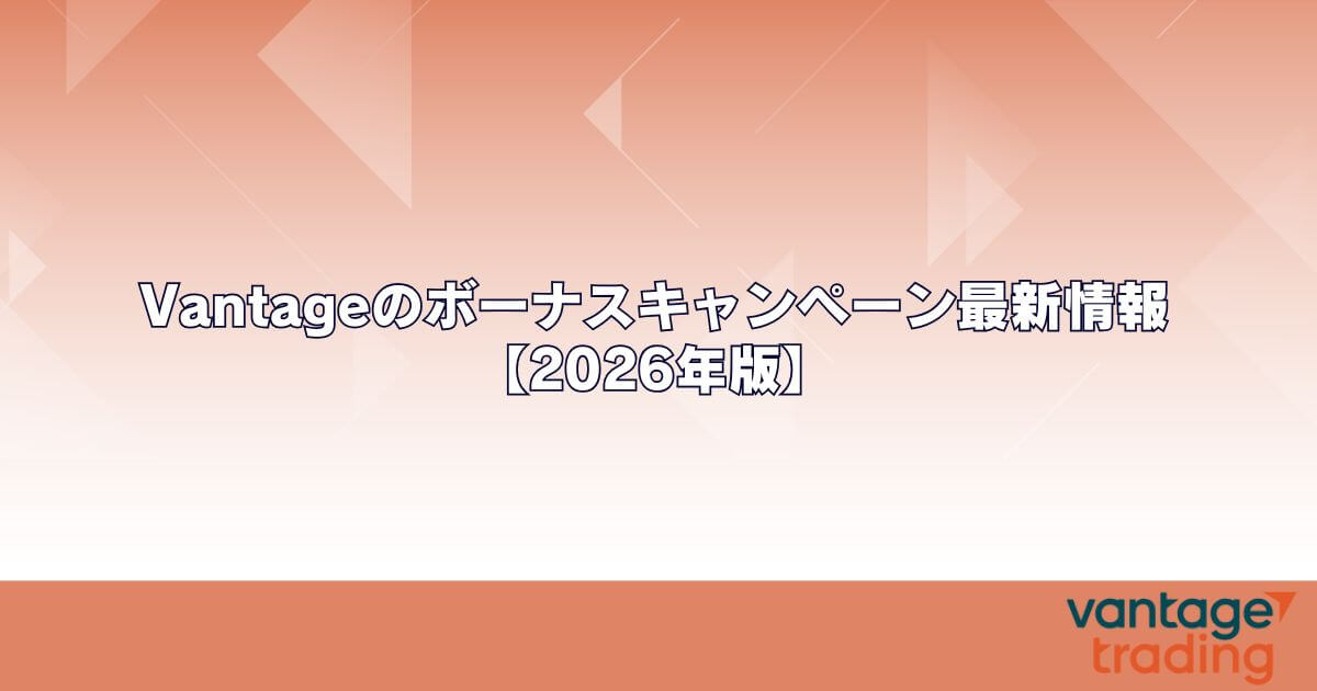 Vantageのボーナスキャンペーン最新情報【2026年版】
