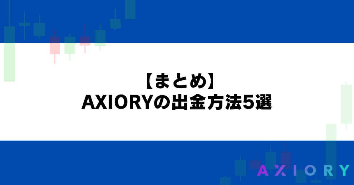 【まとめ】AXIORYの出金方法5選