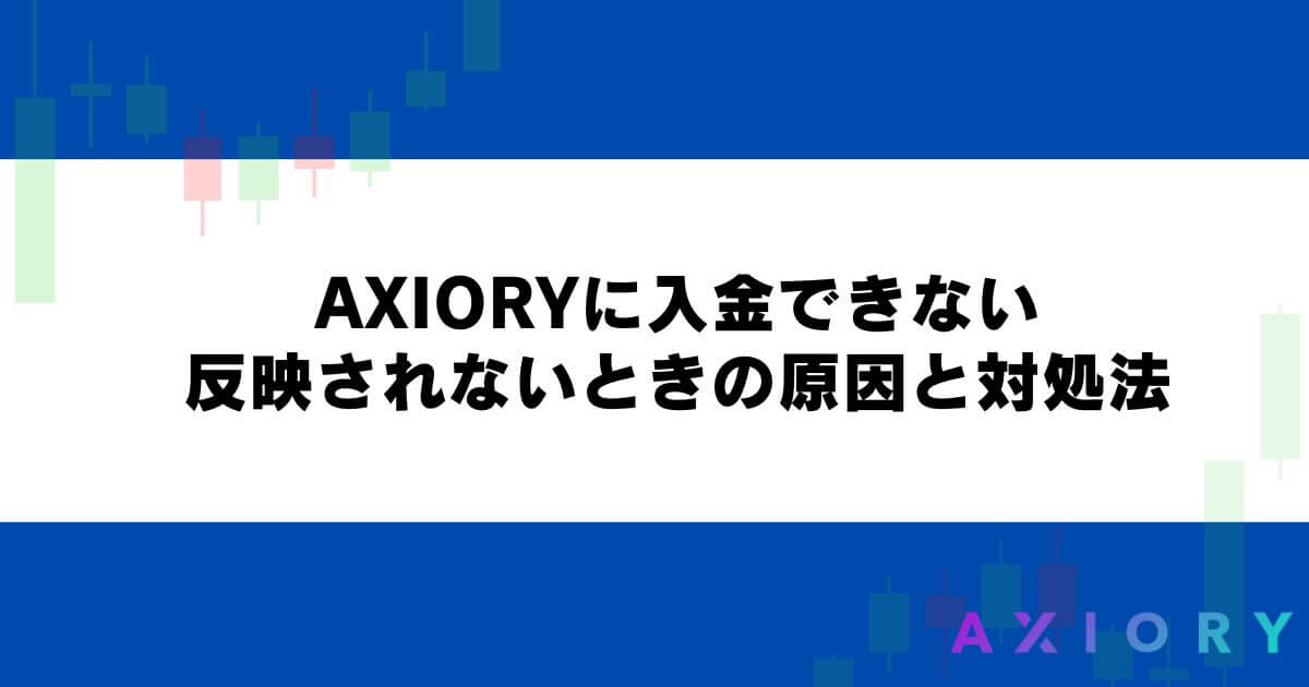 AXIORYに入金できない・反映されないときの原因と対処法