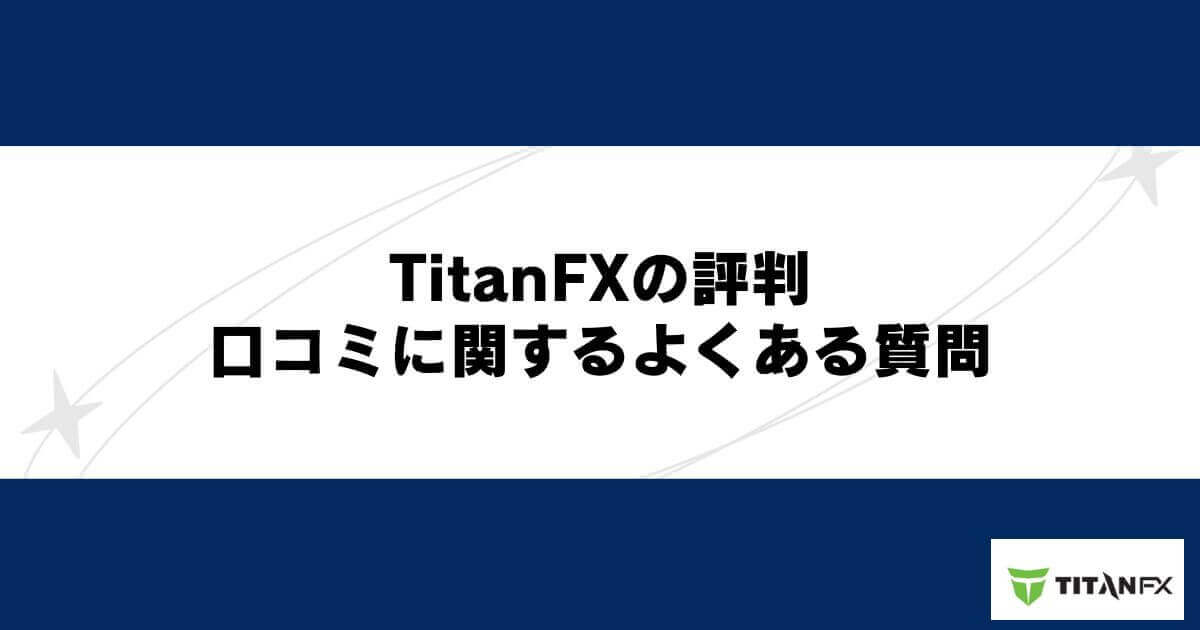 TitanFXの評判・口コミに関するよくある質問