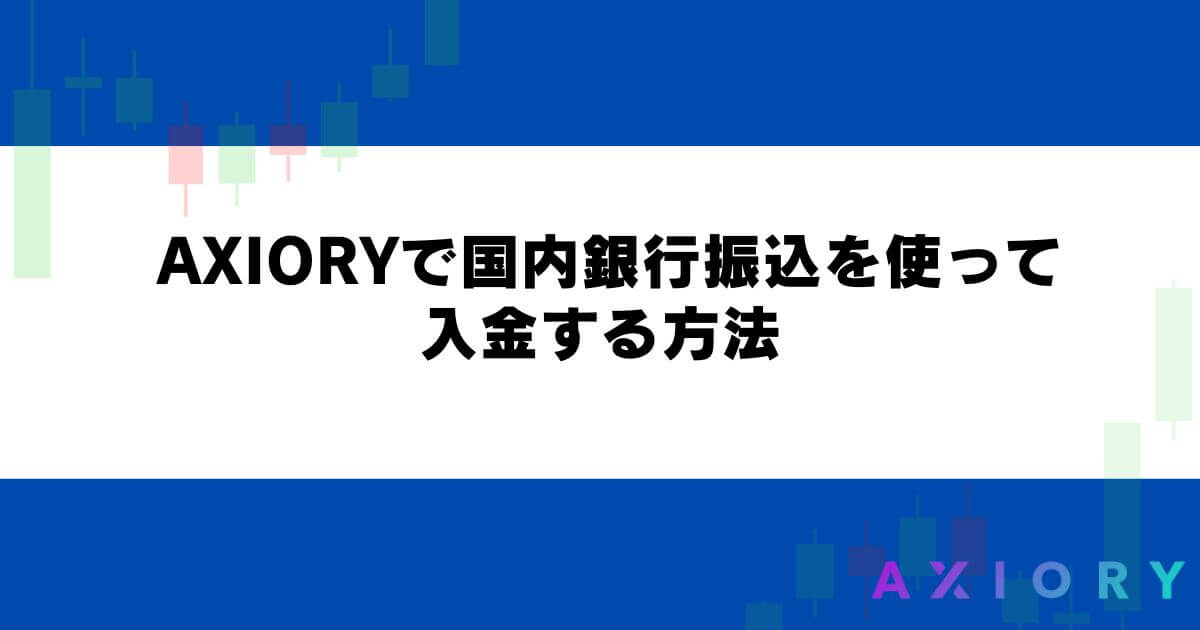 AXIORYで国内銀行振込を使って入金する方法