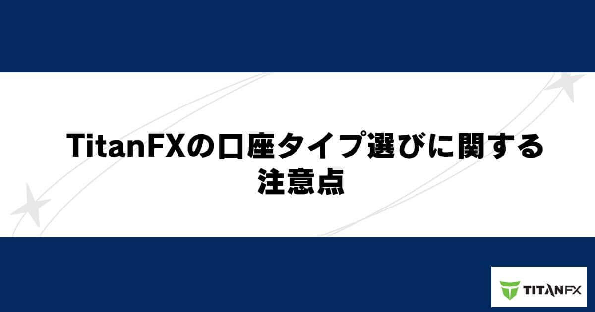 TitanFXの口座タイプ選びに関する注意点