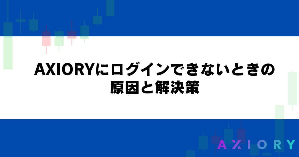 AXIORYにログインできないときの原因と解決策