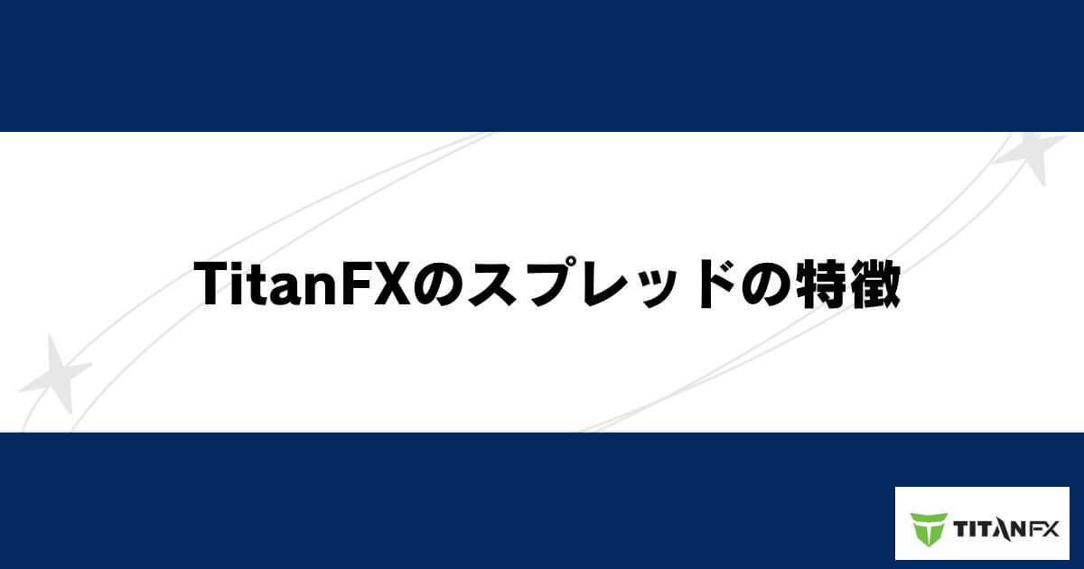 TitanFXのスプレッドの特徴