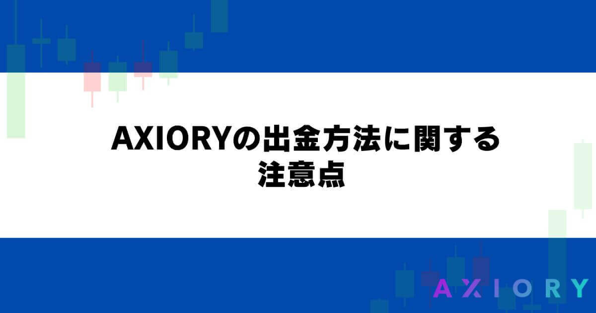 AXIORYの出金方法に関する注意点