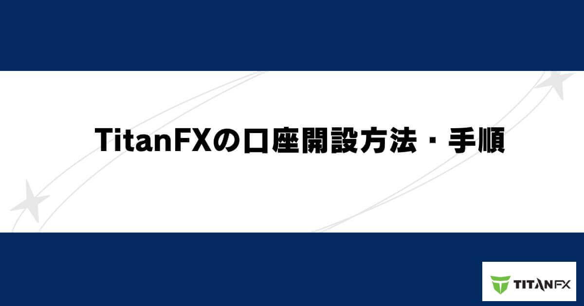 TitanFXの口座開設方法・手順