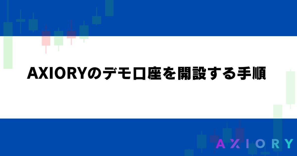 AXIORY（アキシオリー）のデモ口座を開設する手順