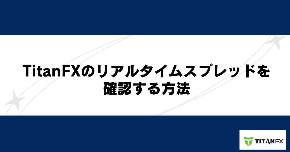 TitanFXのリアルタイムスプレッドを確認する方法