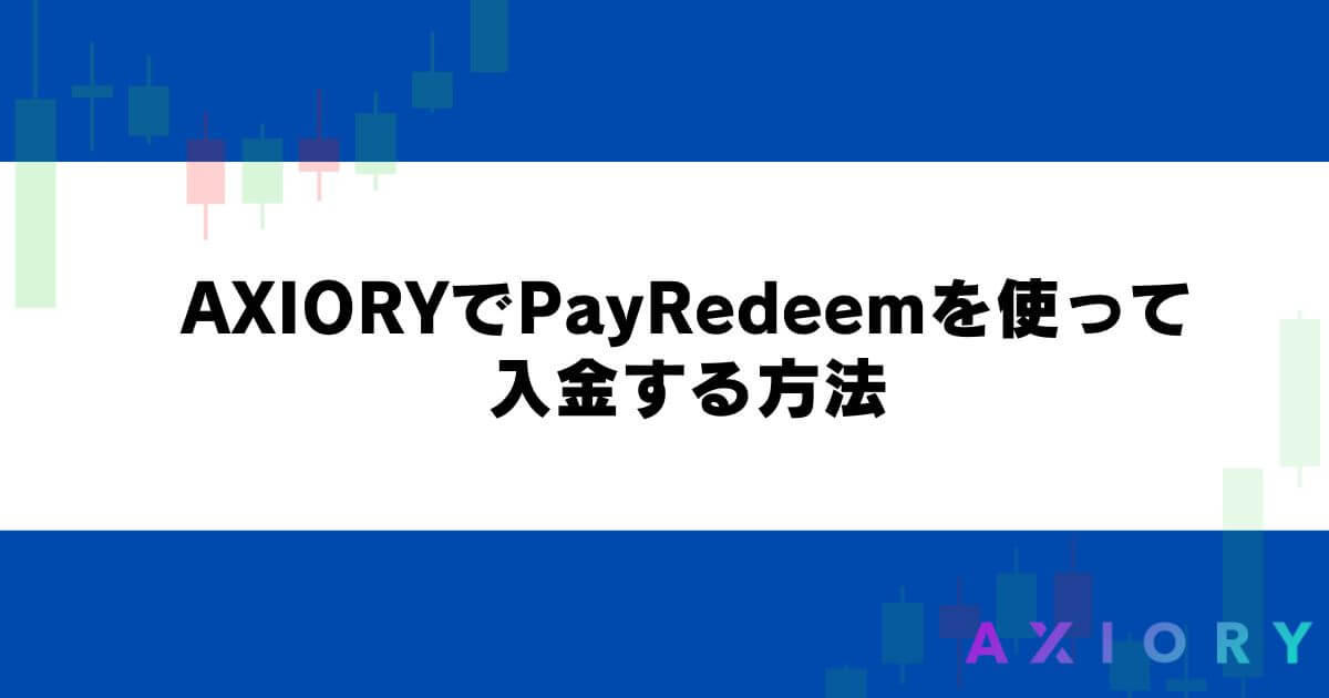 AXIORYでPayRedeemを使って入金する方法