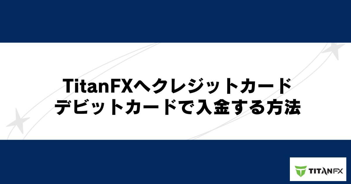 TitanFXへクレジットカード・デビットカードで入金する方法