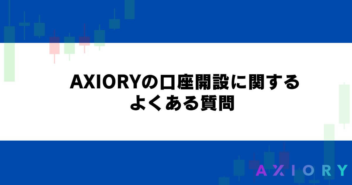 AXIORYの口座開設に関するよくある質問