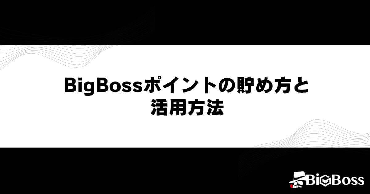 BigBossポイント（BBP）の貯め方と活用方法