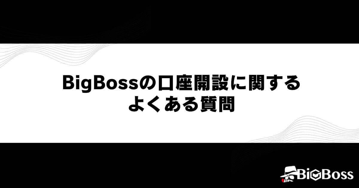 BigBossの口座開設に関するよくある質問