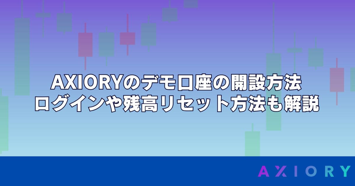 AXIORYのデモ口座の開設方法｜ログインや残高リセット方法も解説