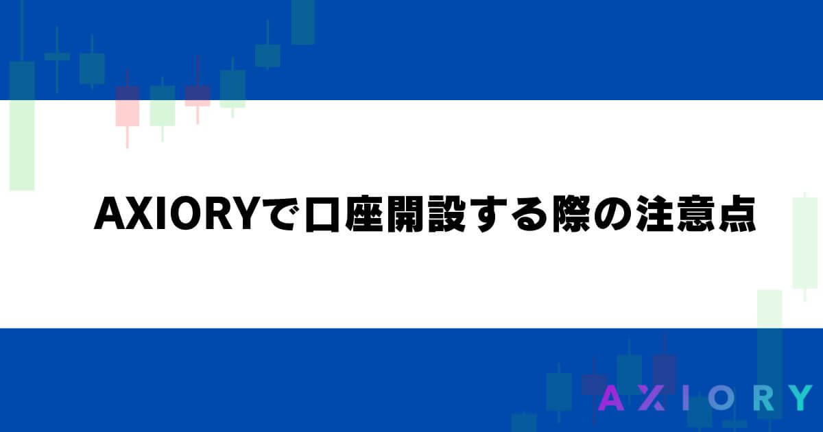 AXIORYで口座開設する際の注意点