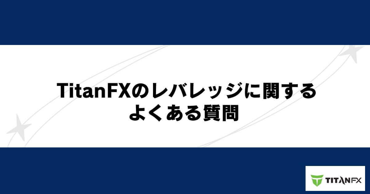 TitanFXのレバレッジに関するよくある質問