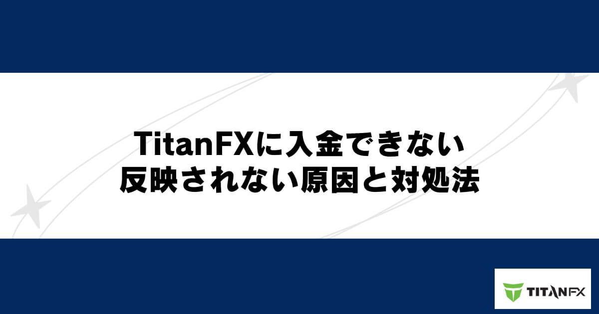 TitanFXに入金できない・反映されない原因と対処法