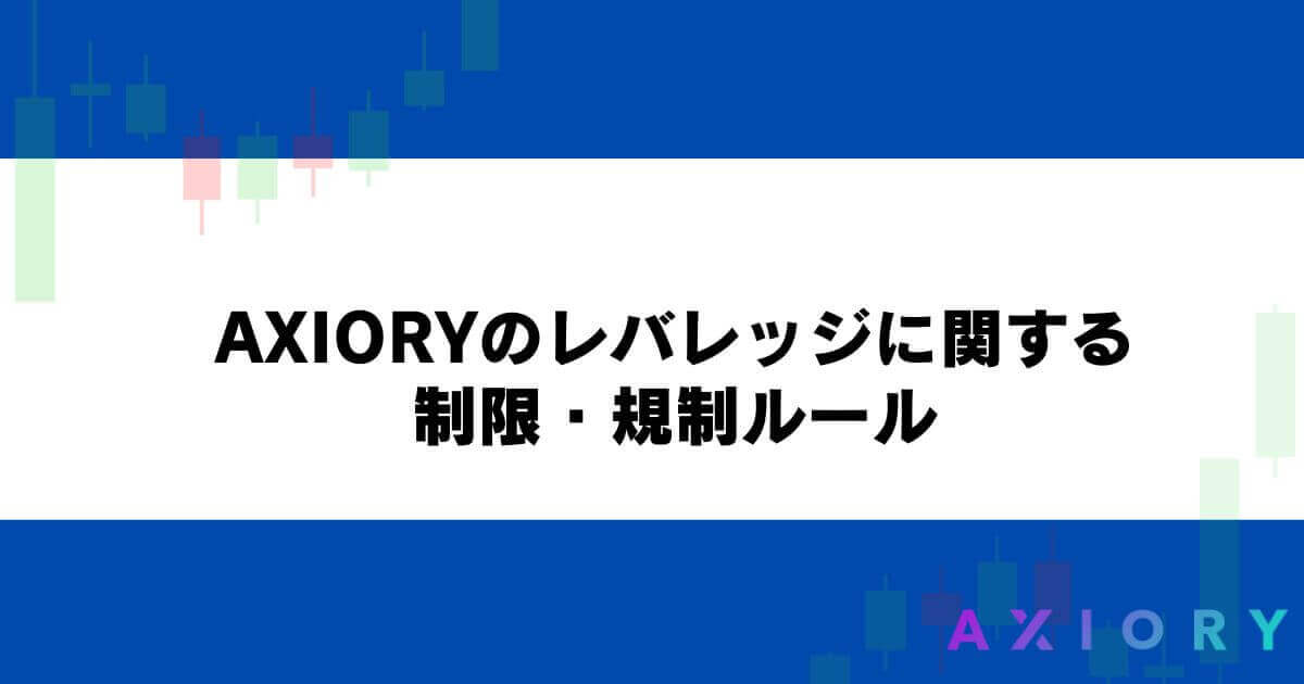 AXIORYのレバレッジに関する制限・規制ルール