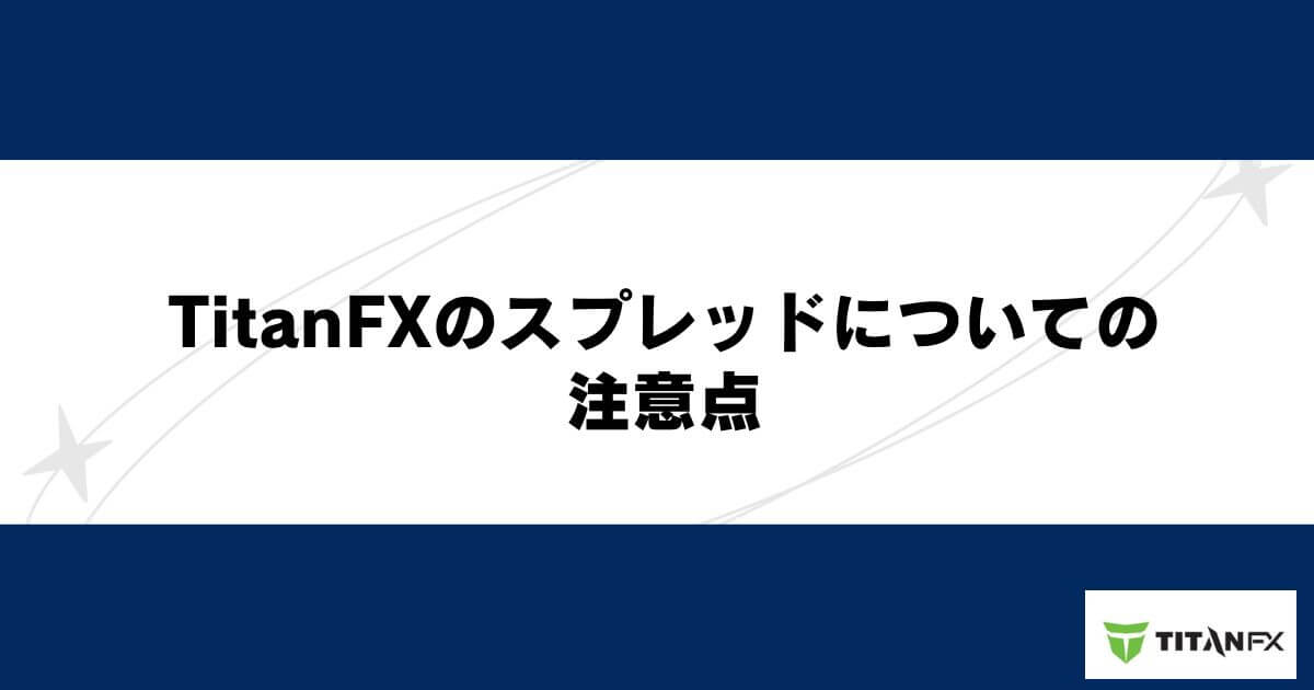 TitanFXのスプレッドについての注意点