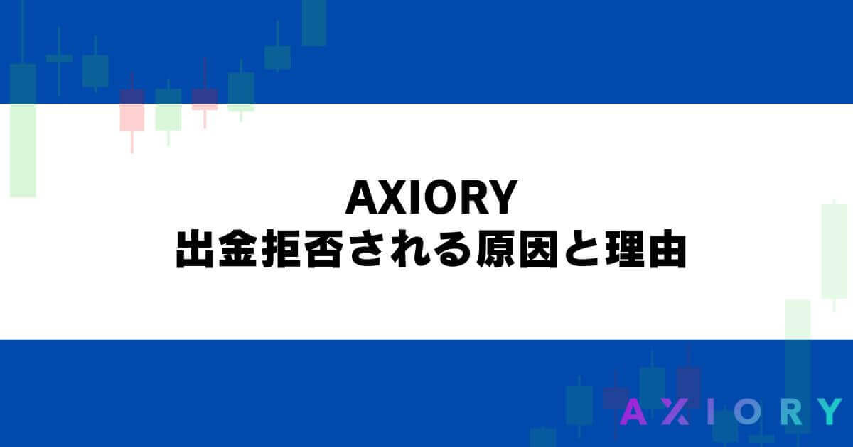 AXIORYで出金拒否される原因と理由