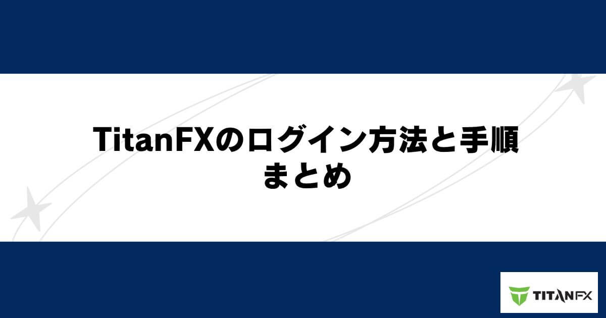 TitanFXのログイン方法と手順 まとめ