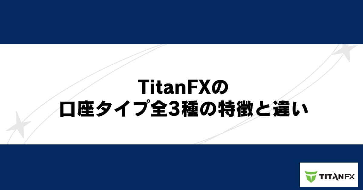 TitanFXの口座タイプ全3種の特徴と違い