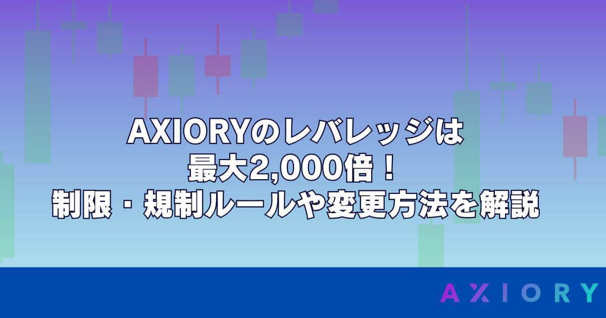 AXIORYのレバレッジは最大2,000倍！制限・規制ルールや変更方法を解説