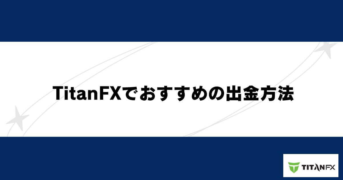 TitanFXでおすすめの出金方法