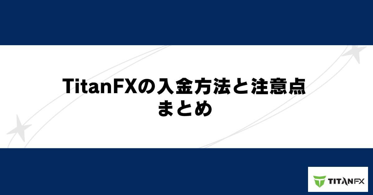 TitanFXの入金方法と注意点 まとめ
