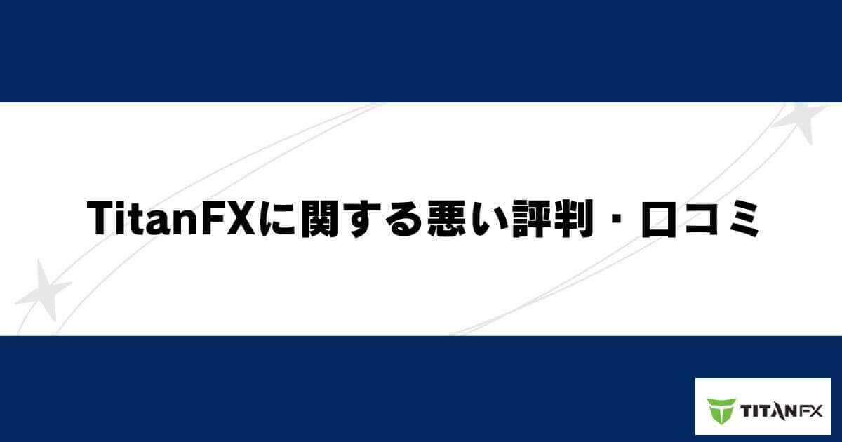 TitanFXに関する悪い評判・口コミ