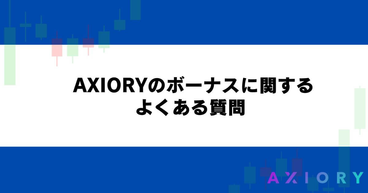 AXIORYのボーナスに関するよくある質問