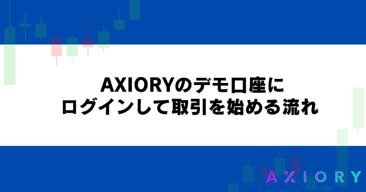 AXIORYのデモ口座にログインして取引を始める流れ