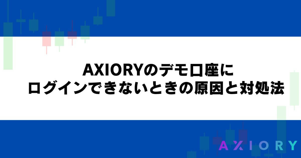 AXIORYのデモ口座にログインできないときの原因と対処法