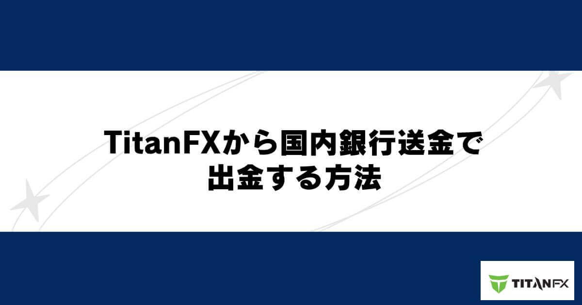 TitanFXから国内銀行送金で出金する方法