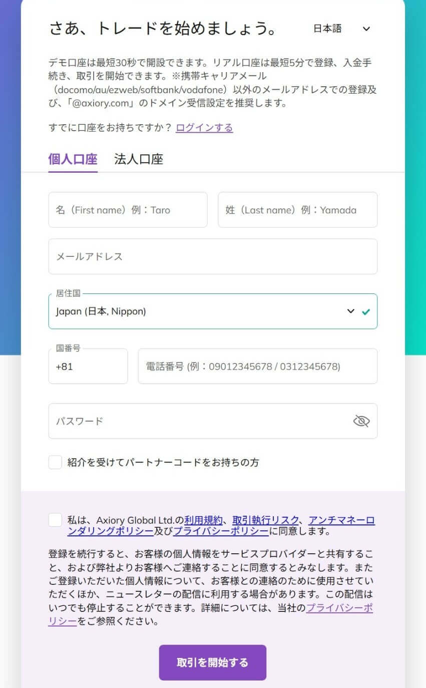 口座開設フォームに必要事項を記入
